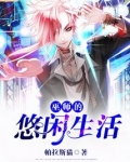 巫师的悠闲生活