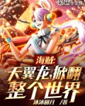 海贼:天翼龙,掀翻整个世界