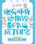 炮灰师尊她撕毁剧本后成了团宠