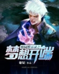 校园默示录开始的小说