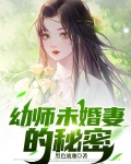 未婚妻的秘密 法律讲堂
