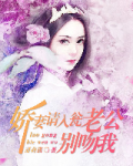 娇妻请入瓮:老公,别吻我