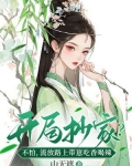 开局抄家？不怕，流放路上带崽吃香喝辣