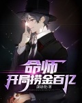 命师:开局捞金百亿