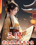 穿越成孙权宠妾 免费