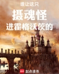 谁让这只摄魂怪进霍格沃茨的那个人
