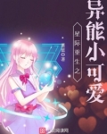 星际重生之异能小可爱