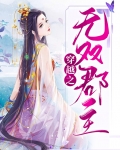 穿越之无双郡主