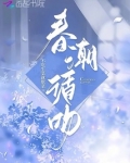 春潮最后是什么意思
