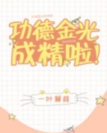 功德金光成精啦!