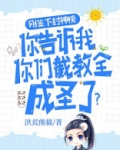刚签下封神榜,你告诉我你们截教全成圣了?