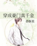 穿成豪门真千金