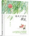 春风不若你微笑(出书版)