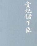 贵妃裙下臣