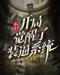 玄幻:开局觉醒了装逼系统