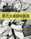 黑月光拿稳BE剧本(罗云熙、白鹿主演长月烬明原著)