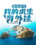 海岛求生:我的求生有外挂