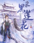 不要试图杀死一朵黑莲花
