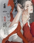 春心负我
