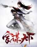 宦谋天下