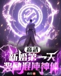高武:新婚第一天,奖励混沌神体