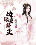 姨娘要转正