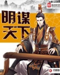 明谋天下