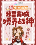 新婚即流放,我靠商城娇养战神