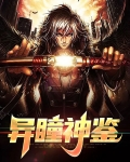 异瞳神鉴
