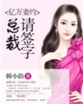 亿万妻约总裁请签字全文免费阅读