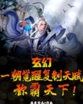 玄幻一朝觉醒复制天赋称霸天下 我爱苦瓜