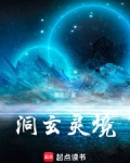 洞玄 洞真
