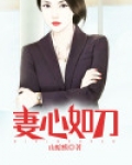 妻心如刀