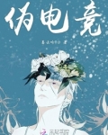 伪电竞