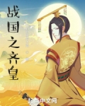 战国之齐皇