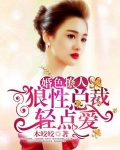 婚色撩人:狼性总裁轻点爱
