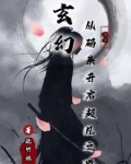 玄幻,从码头开启超凡之路