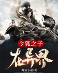 令狐之子在异界