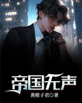 帝国无声