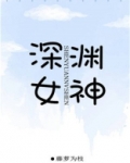 深渊女神