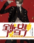 星际重生全能女神掉马了