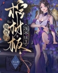 魔尊的棺材板压不住了