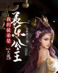 大唐:我的徒弟是长乐公主
