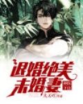 神医下山：退婚绝美未婚妻