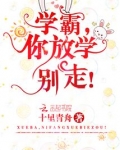 学霸,你放学别走!