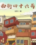 南街四十六号