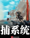 诸天神捕系统