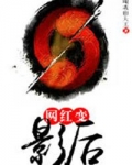 网红变影后（娱乐圈之逆转星途）