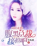 萌娃来袭：腹黑总裁接招吧