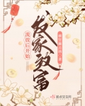 流放后开始发家致富